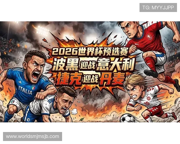 2026年欧洲世界杯预选赛欧洲赛区比赛场馆位置及场地设施介绍